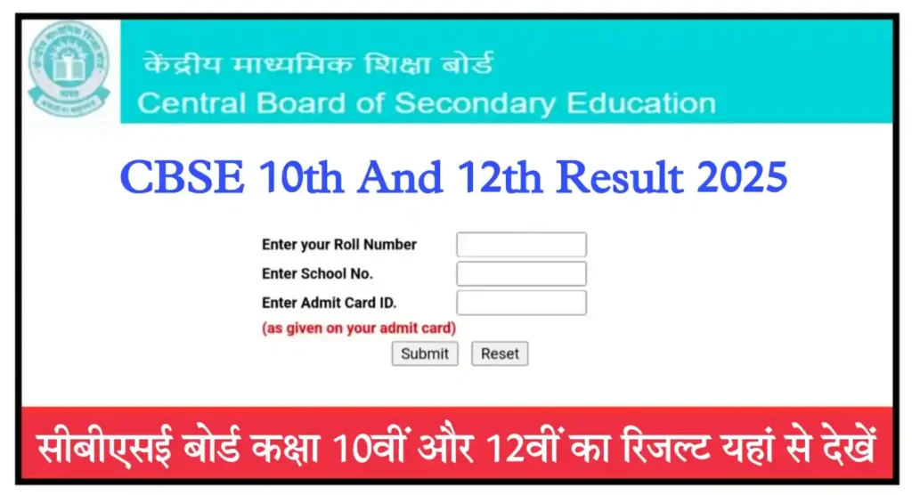 CBSE 10th 12th Result 2025