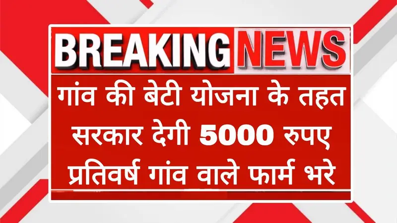 Gaon Ki Beti Yojana 2025