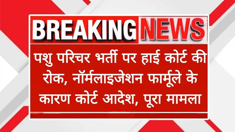 Rajasthan Pashu Parichar Court Order